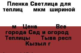 Пленка Светлица для теплиц 200 мкм, шириной 6 м › Цена ­ 550 - Все города Сад и огород » Теплицы   . Тыва респ.,Кызыл г.